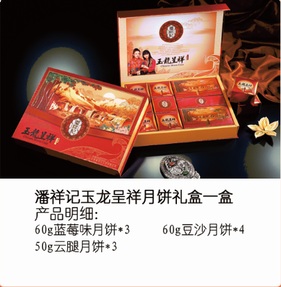 潘祥记玉龙呈祥月饼