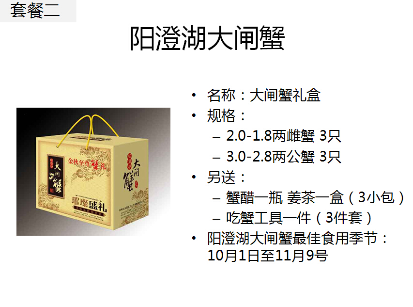 2015-150-套餐二（阳澄湖真情蟹宴2.0-1.8雌蟹3只，3.0-2.8雄蟹3只）