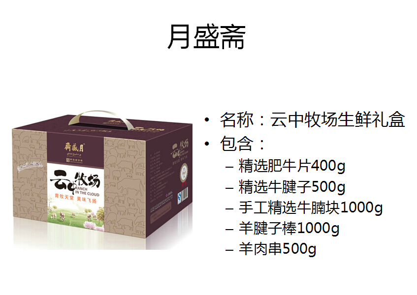 2015-200-套餐四（云中牧场生鲜礼盒精选肥牛片400g 精选牛腱子500g 手工精选牛腩块1000g 羊腱子棒1000g 羊肉串500g）
