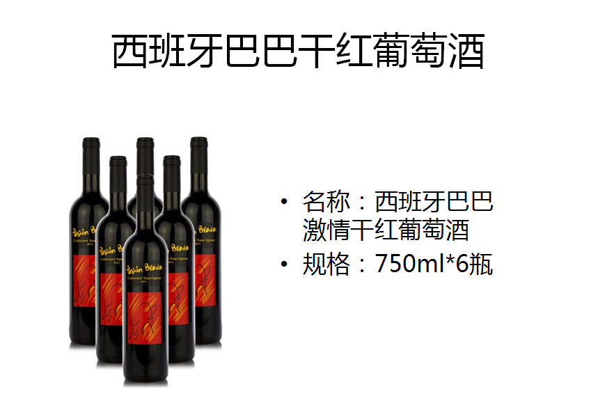 2015-200-套餐六（西班牙巴巴干红葡萄酒一箱）