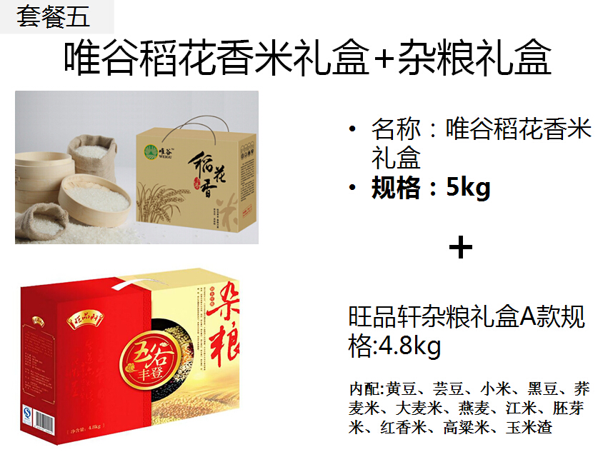 2015-150-套餐五（5kg大米+旺品轩杂粮A）