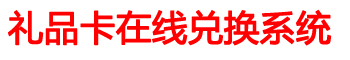 倍诺礼品卡在线兑换管理系统